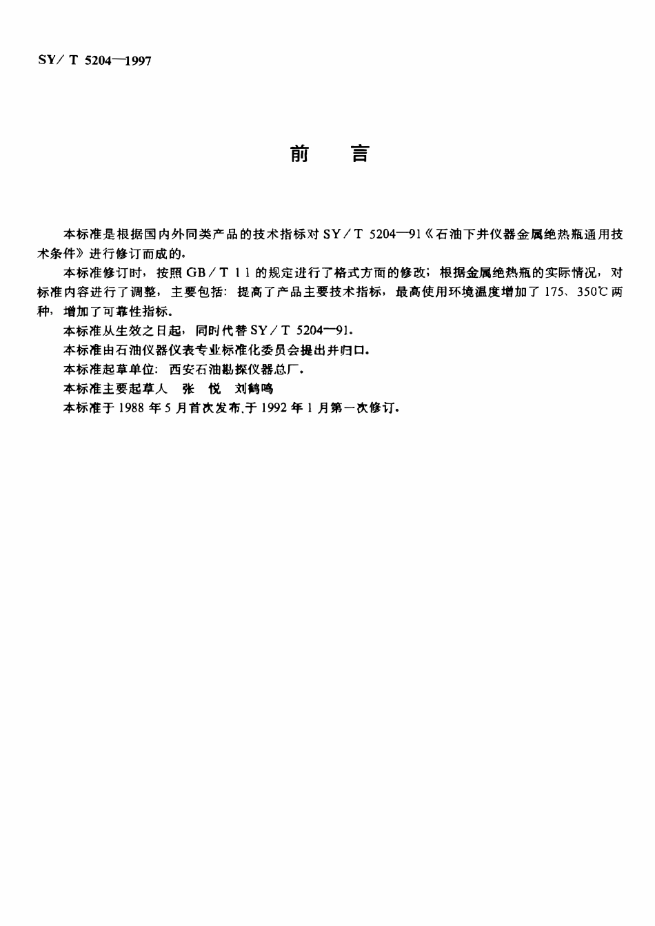 SYT 5204-1997 石油下井仪器金属绝热瓶通用技术条件.pdf_第3页