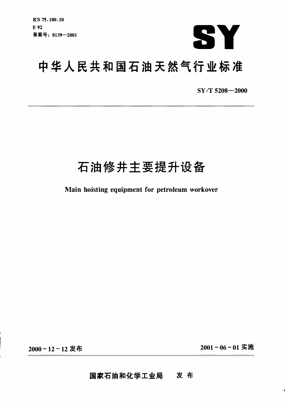SYT 5208-2000 石油修井主要提升设备.pdf_第1页