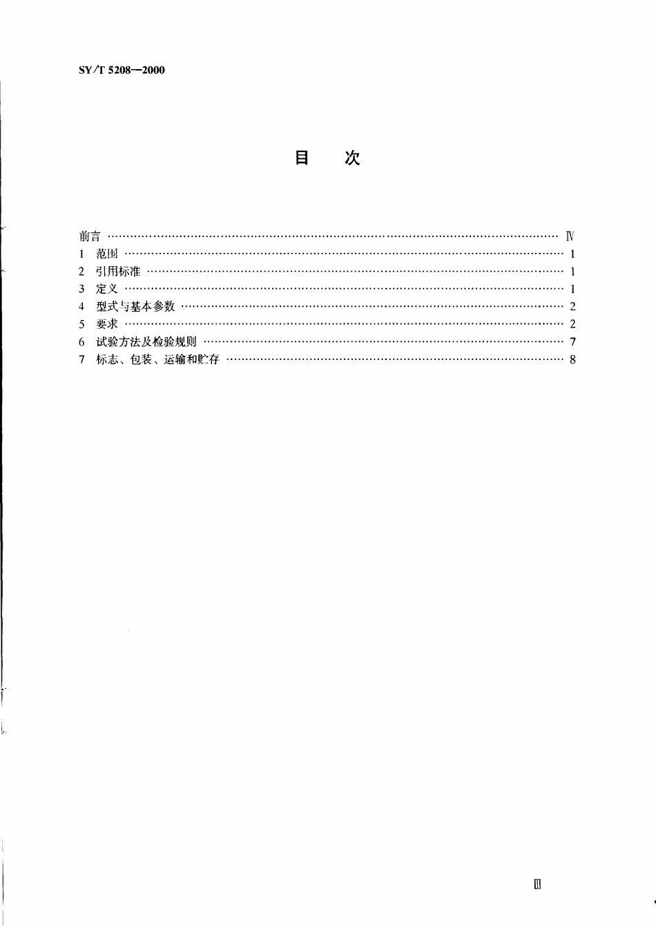 SYT 5208-2000 石油修井主要提升设备.pdf_第2页