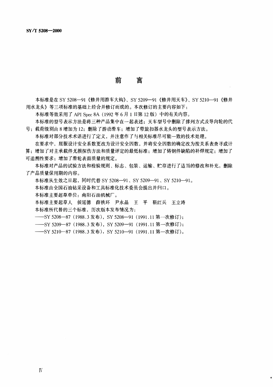 SYT 5208-2000 石油修井主要提升设备.pdf_第3页