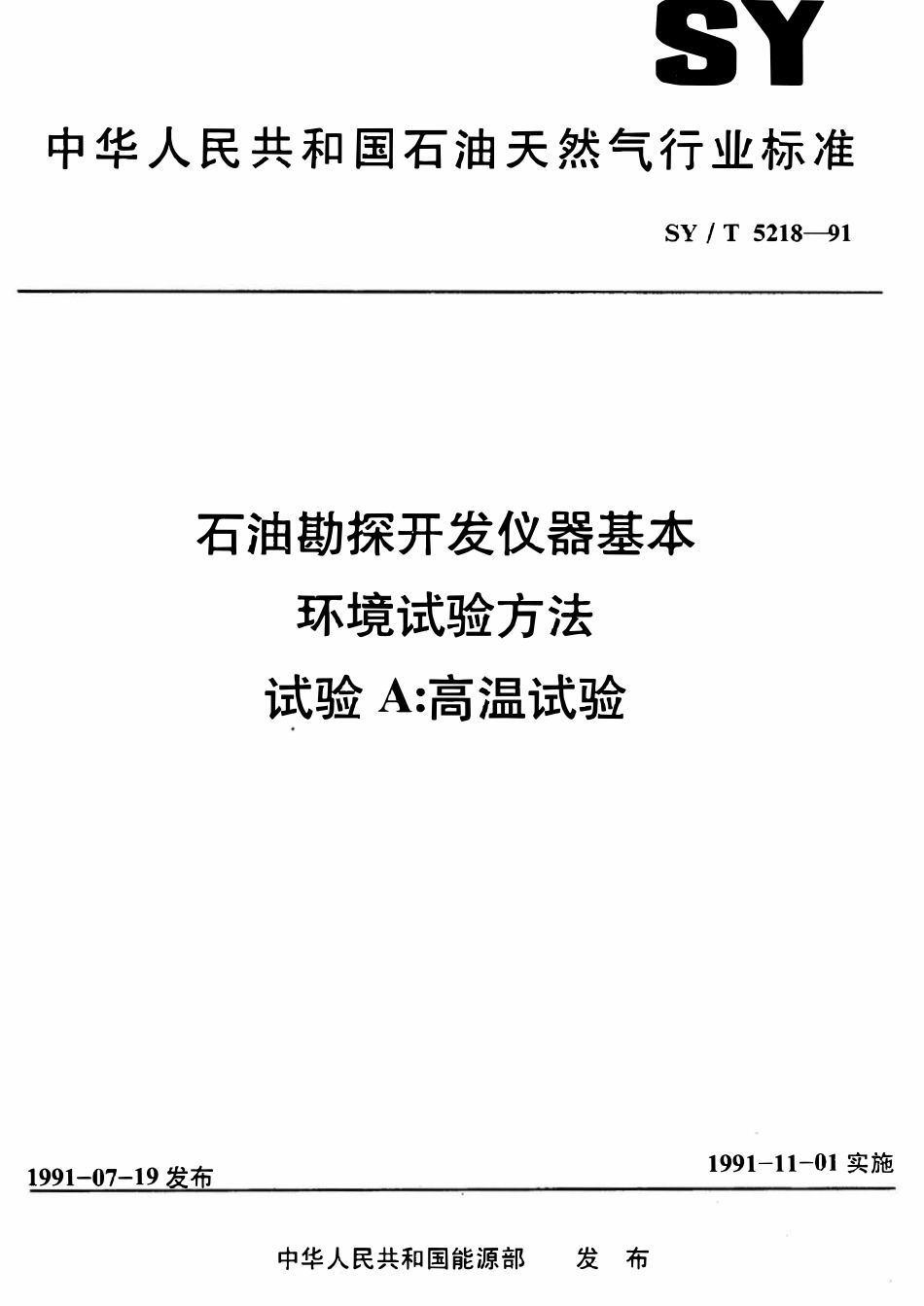 SYT 5218-91 石油勘探开发仪器基本环境试验方法  试验A： 高温试验.pdf_第1页