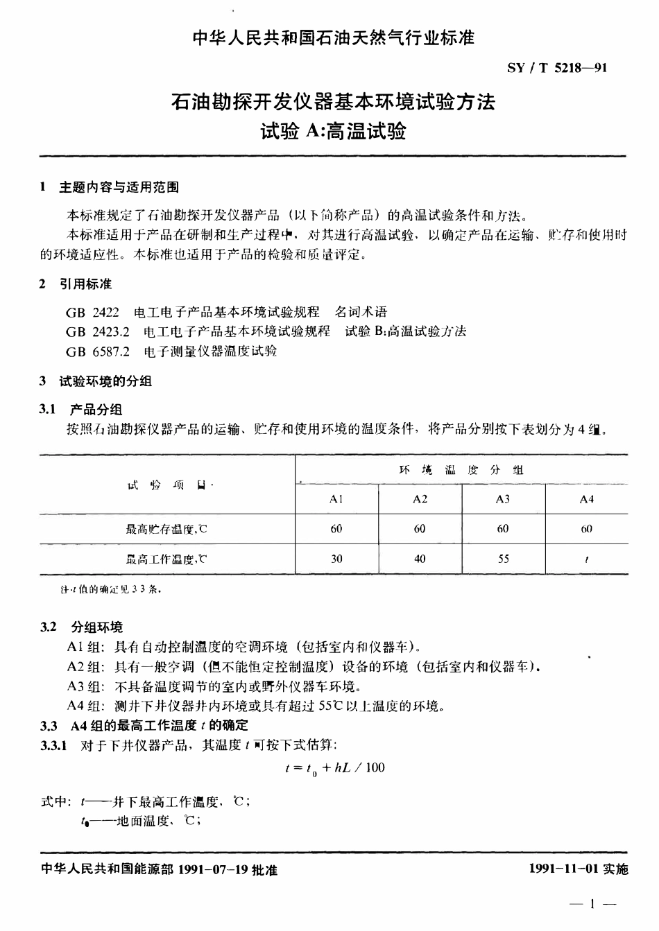 SYT 5218-91 石油勘探开发仪器基本环境试验方法  试验A： 高温试验.pdf_第2页