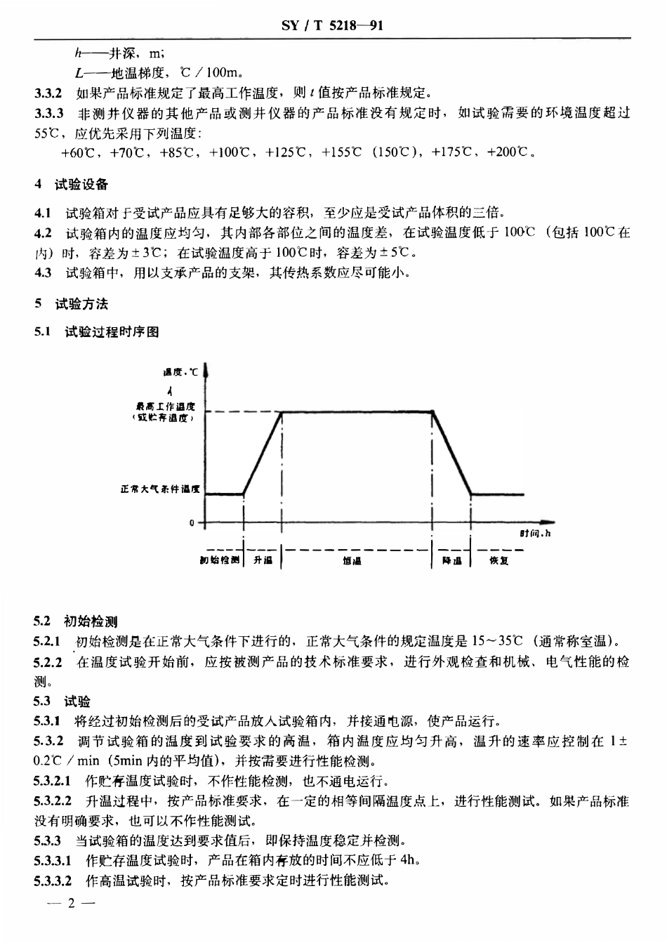 SYT 5218-91 石油勘探开发仪器基本环境试验方法  试验A： 高温试验.pdf_第3页