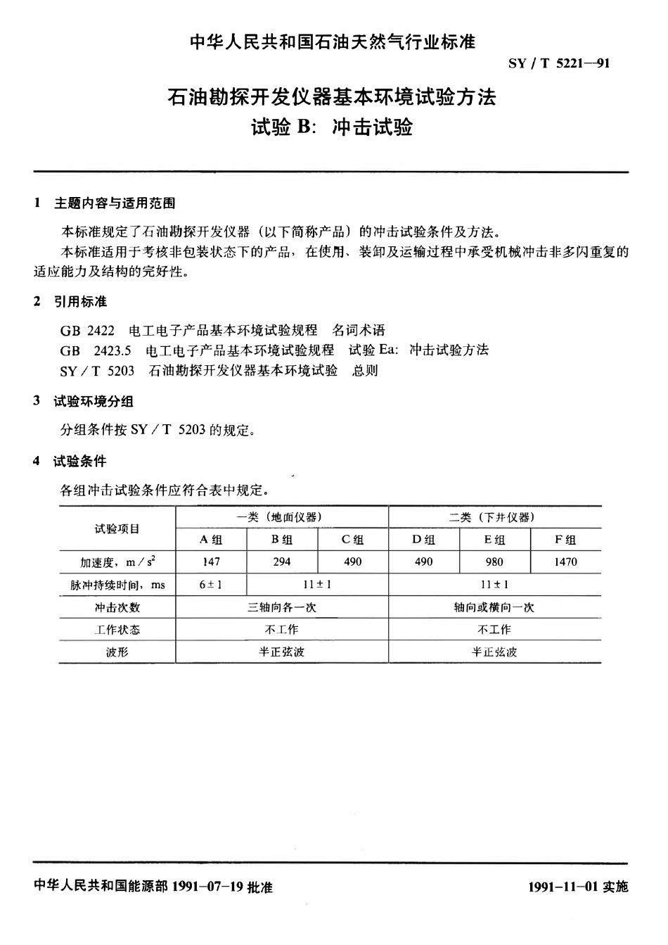 SYT 5221-91 石油勘探开发仪器基本环境试验方法  试验B： 冲击试验.pdf_第2页