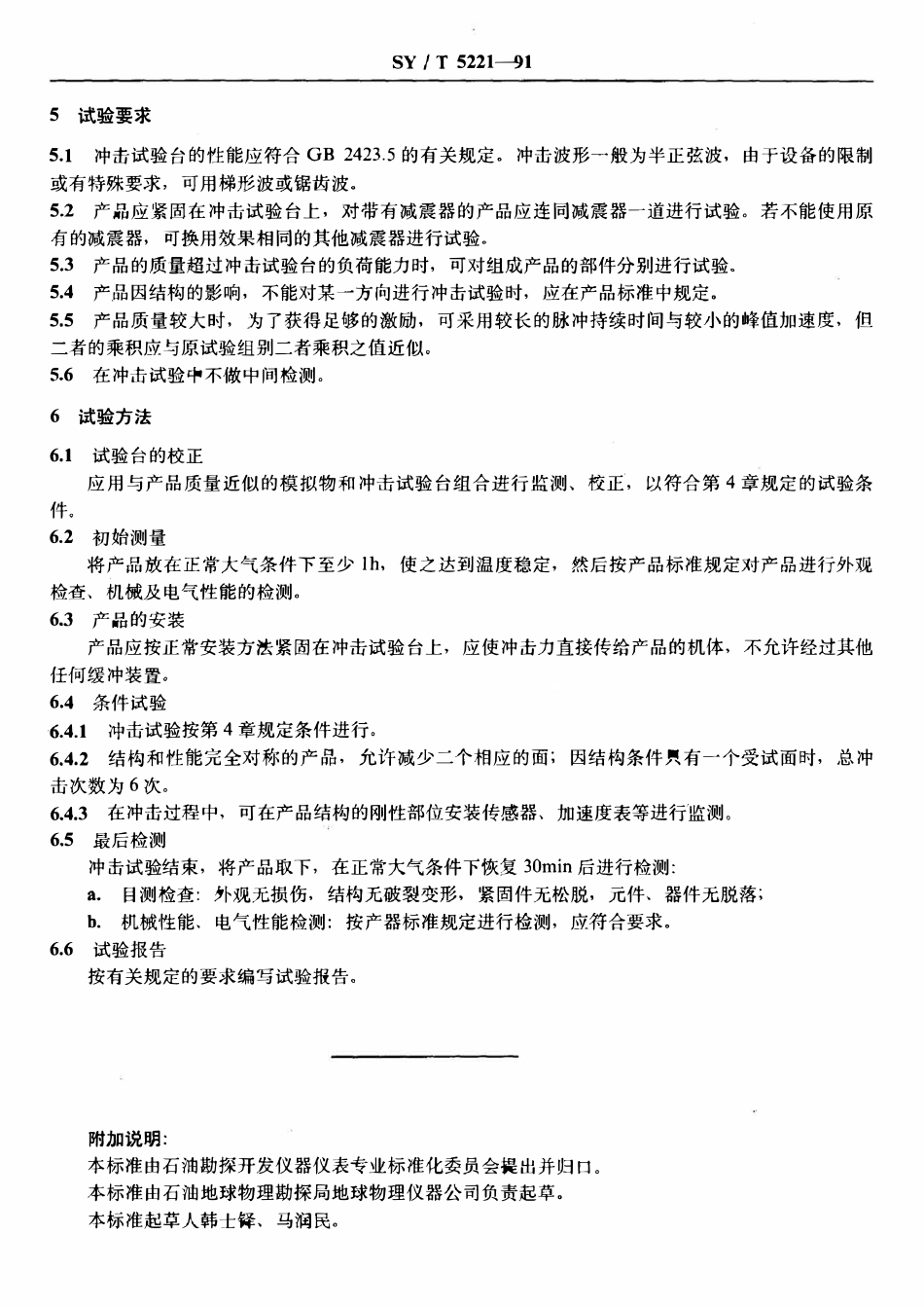 SYT 5221-91 石油勘探开发仪器基本环境试验方法  试验B： 冲击试验.pdf_第3页