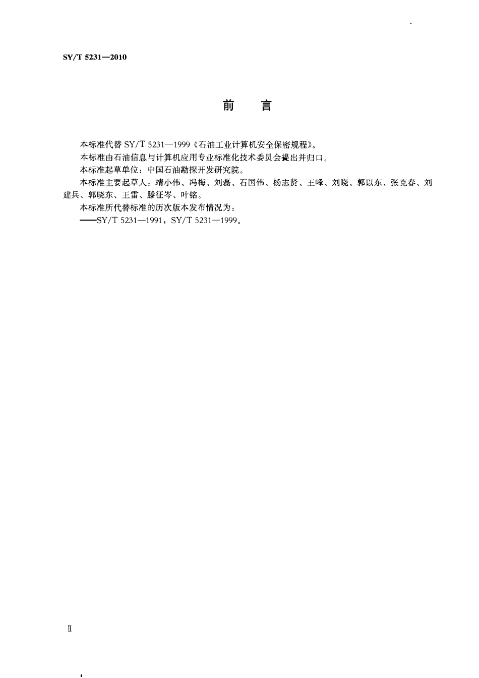 SYT 5231-2010 石油工业计算机信息系统安全管理规范.pdf_第3页