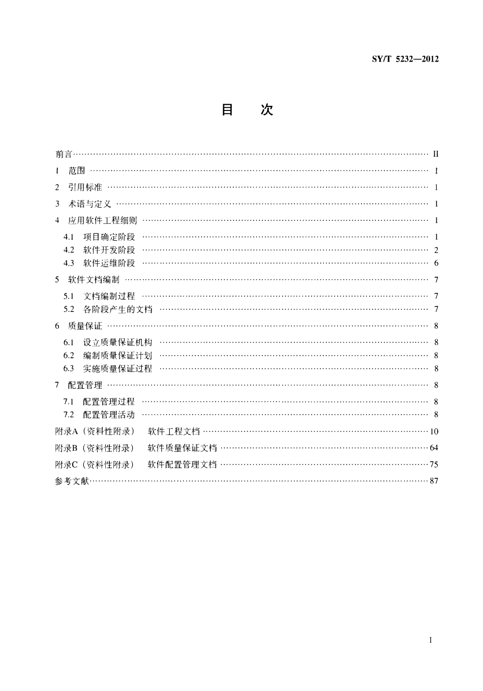 SYT 5232-2012 石油工业应用软件工程规范.pdf_第2页