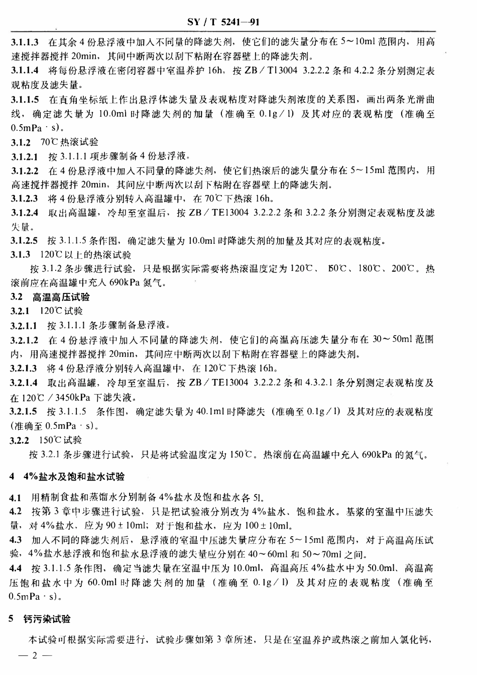 SYT 5241-91 水基钻井液用降滤失剂评价程序.pdf_第3页