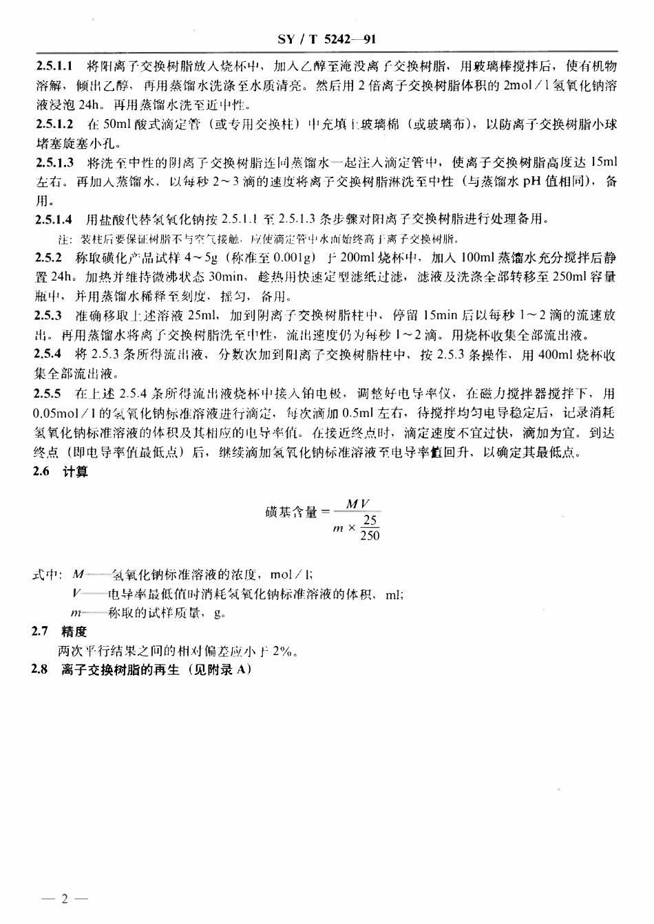 SYT 5242-91 钻井液用处理剂中磺基含量的测定方法.pdf_第3页