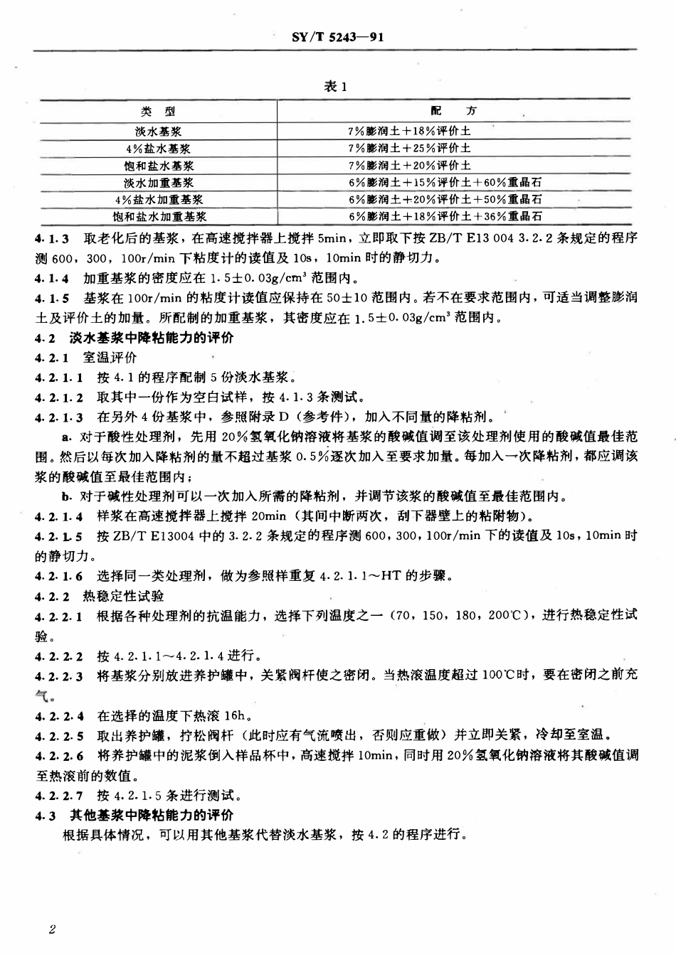 SYT 5243-91 水基钻井液用降粘剂评价程序.pdf_第3页