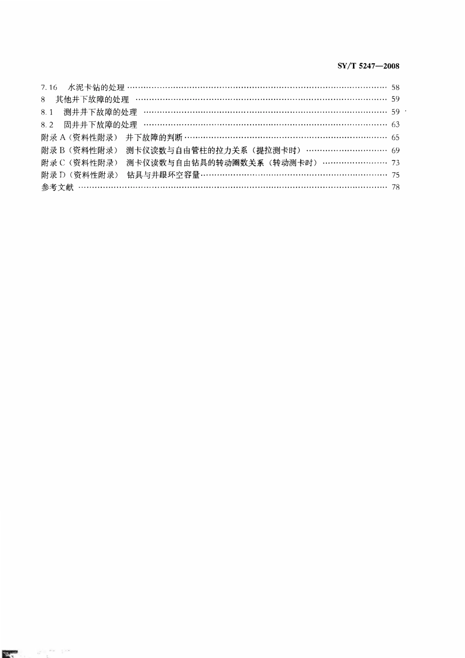 SYT 5247-2008 钻井井下故障处理推荐做法.pdf_第3页