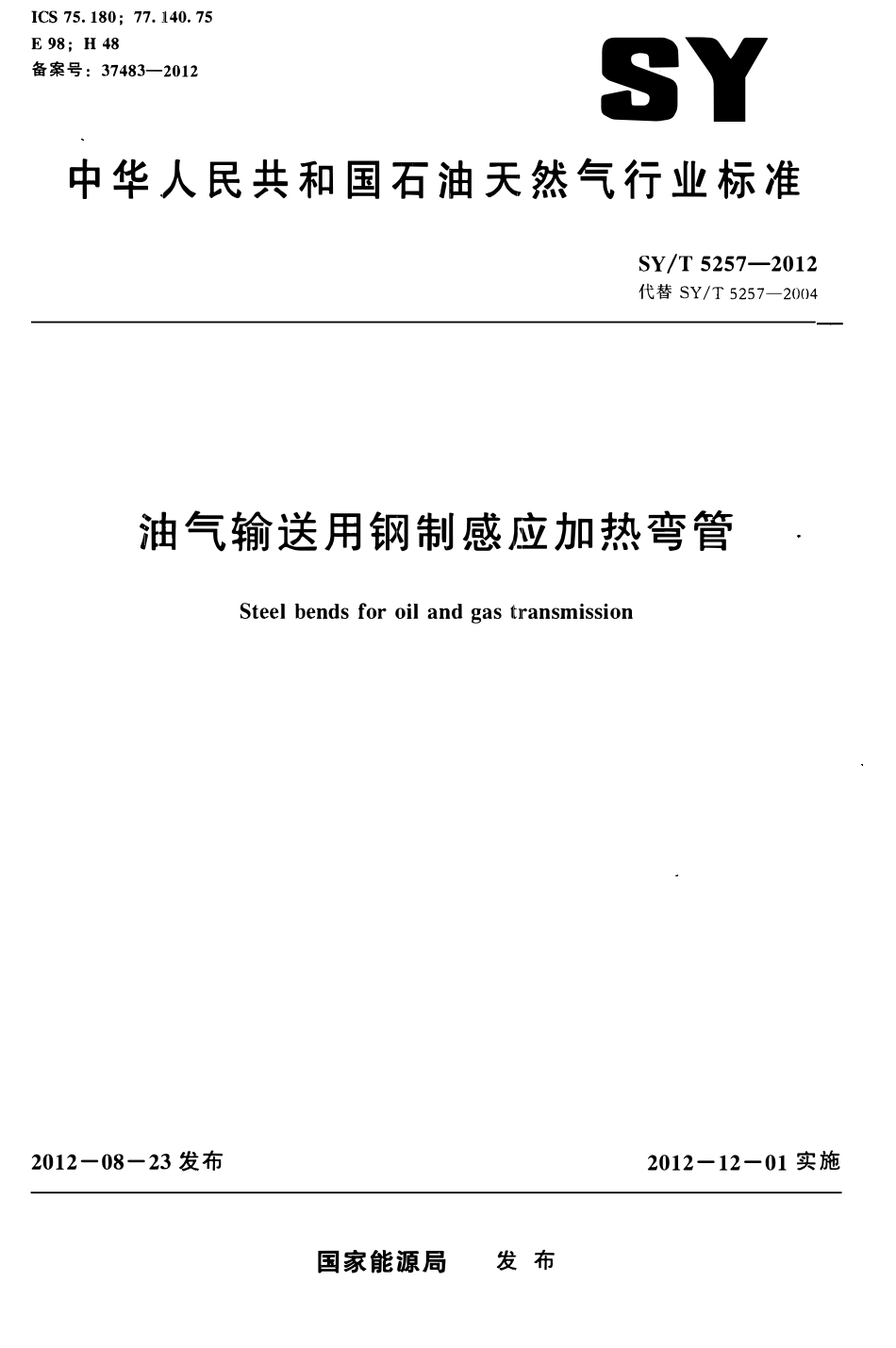 SYT 5257-2012 油气输送用感应加热弯管.pdf_第1页