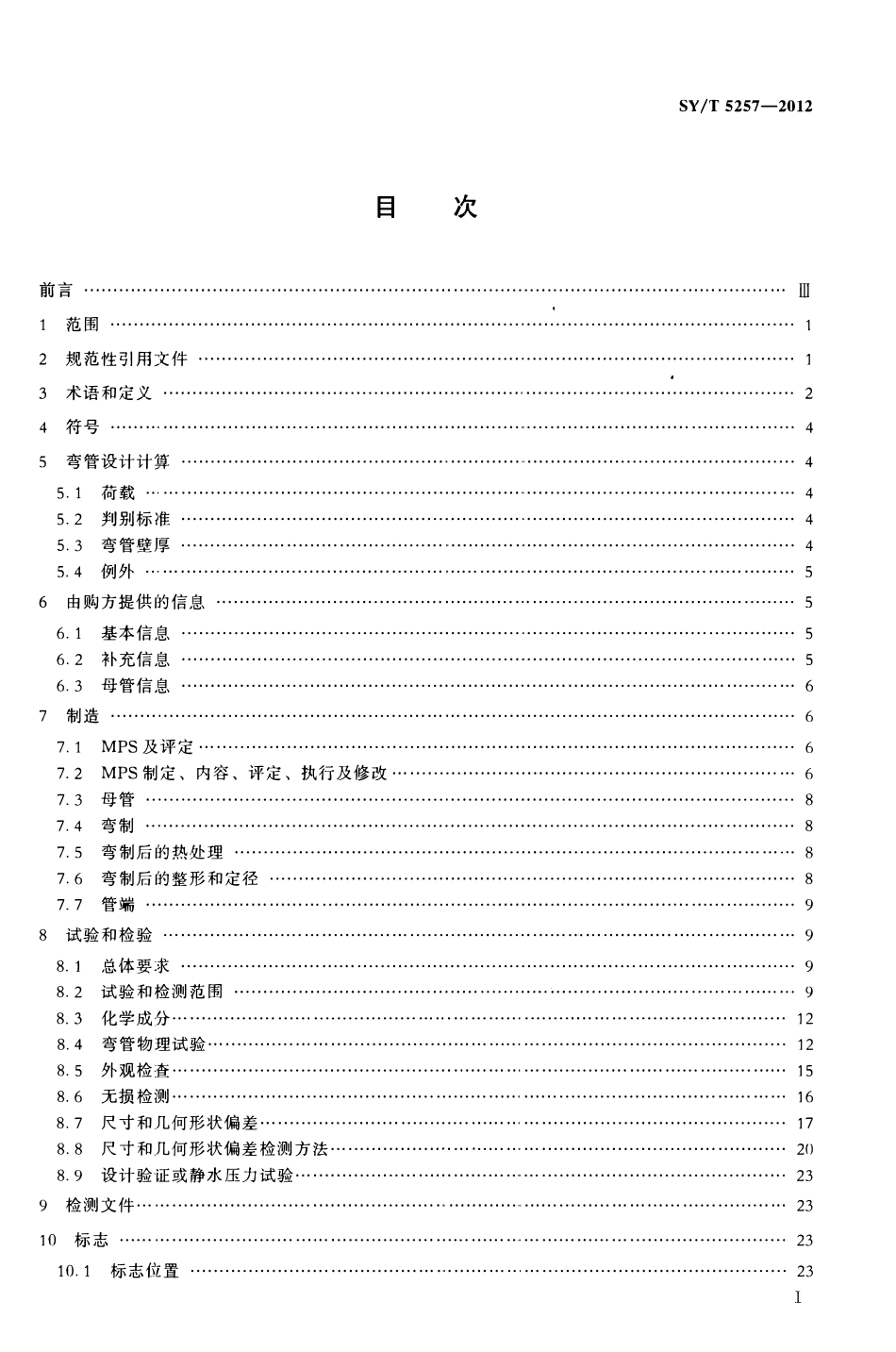 SYT 5257-2012 油气输送用感应加热弯管.pdf_第2页