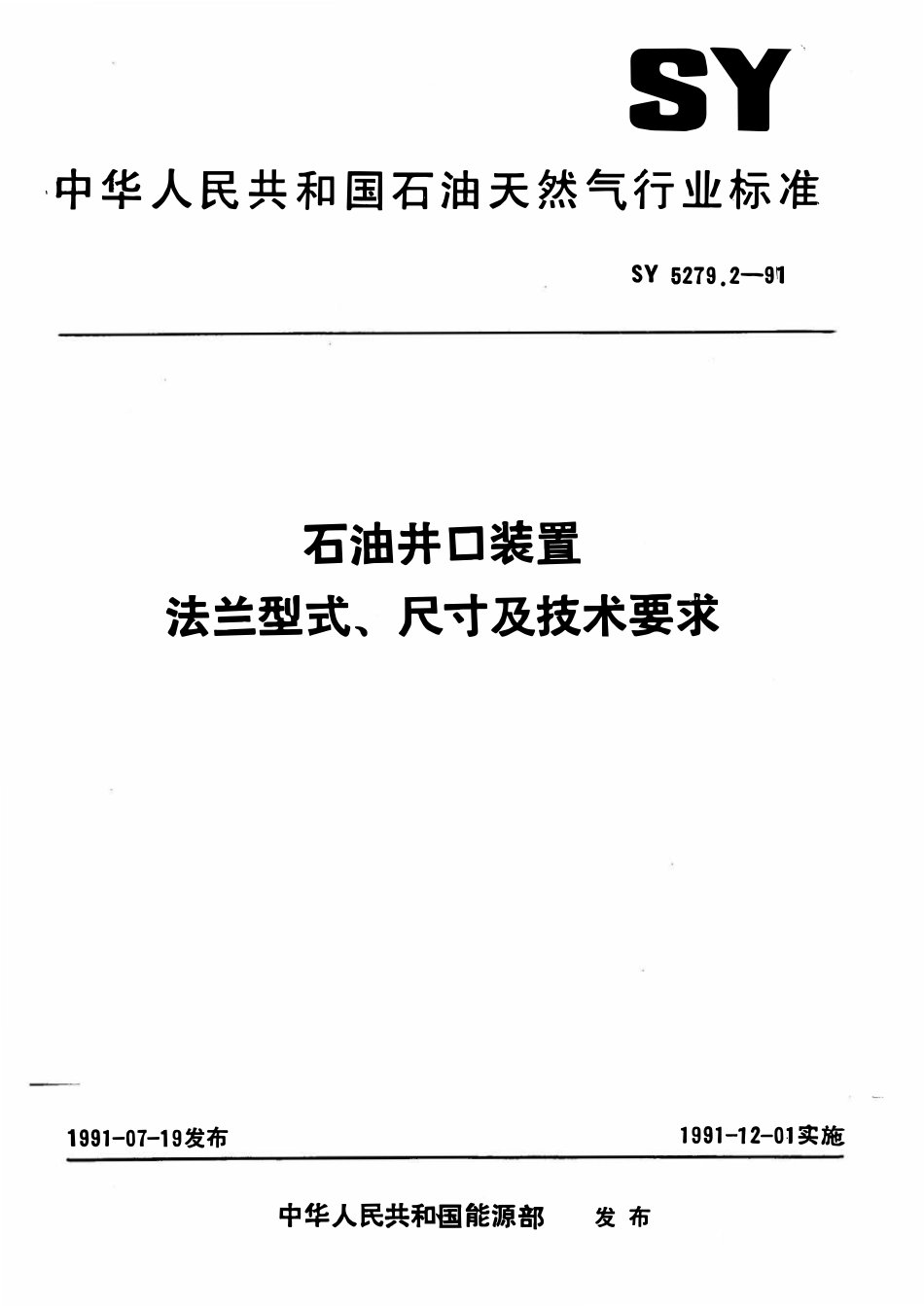 SYT 5279.2-1991 石油井口装置 法兰型式、尺寸及技术要求.pdf_第1页