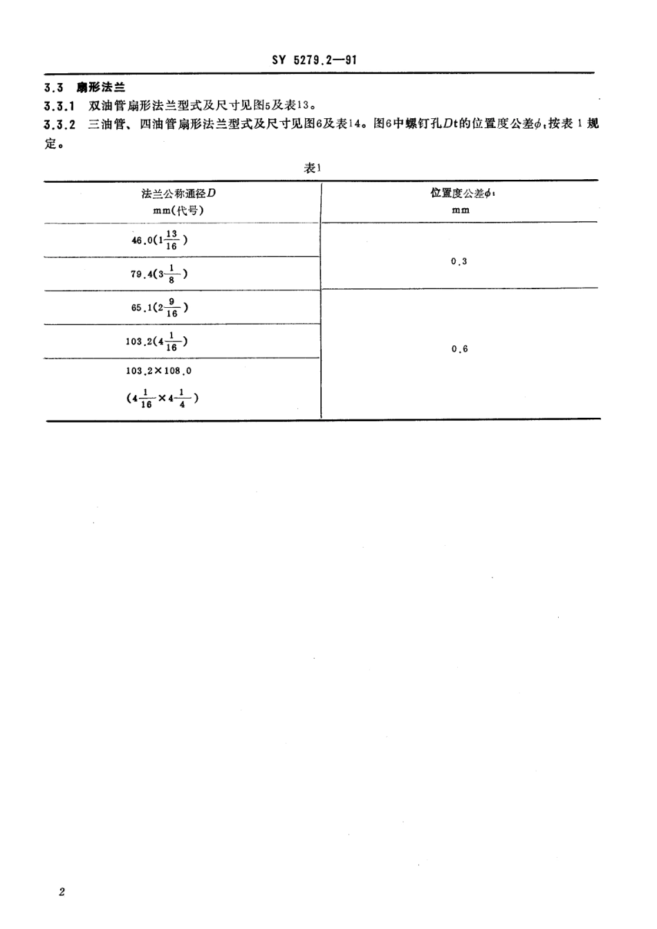 SYT 5279.2-1991 石油井口装置 法兰型式、尺寸及技术要求.pdf_第3页
