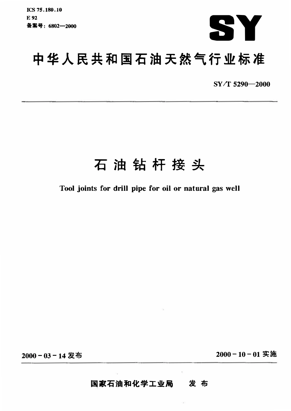 SYT 5290-2000 石油钻杆接头.pdf_第1页