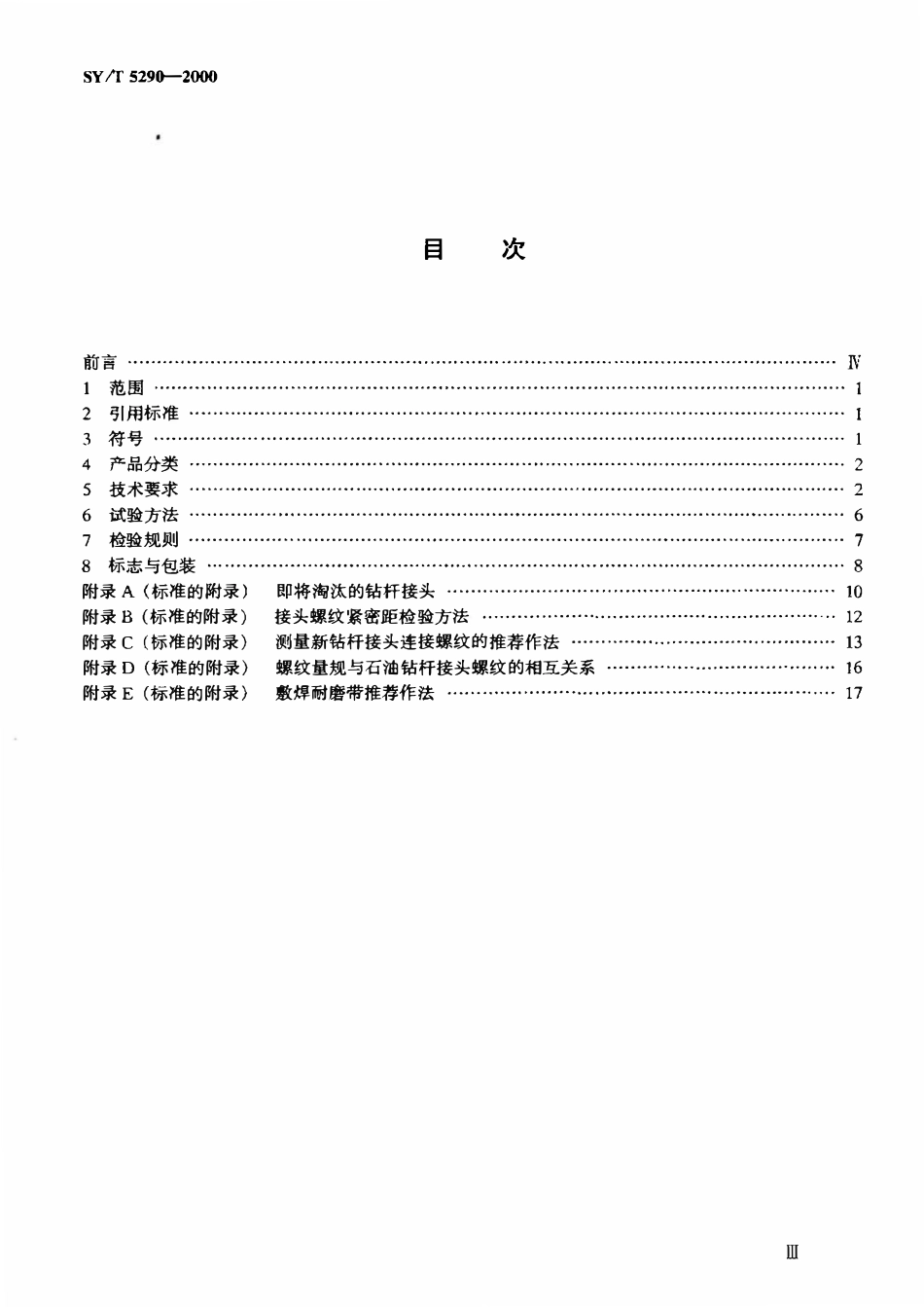 SYT 5290-2000 石油钻杆接头.pdf_第2页