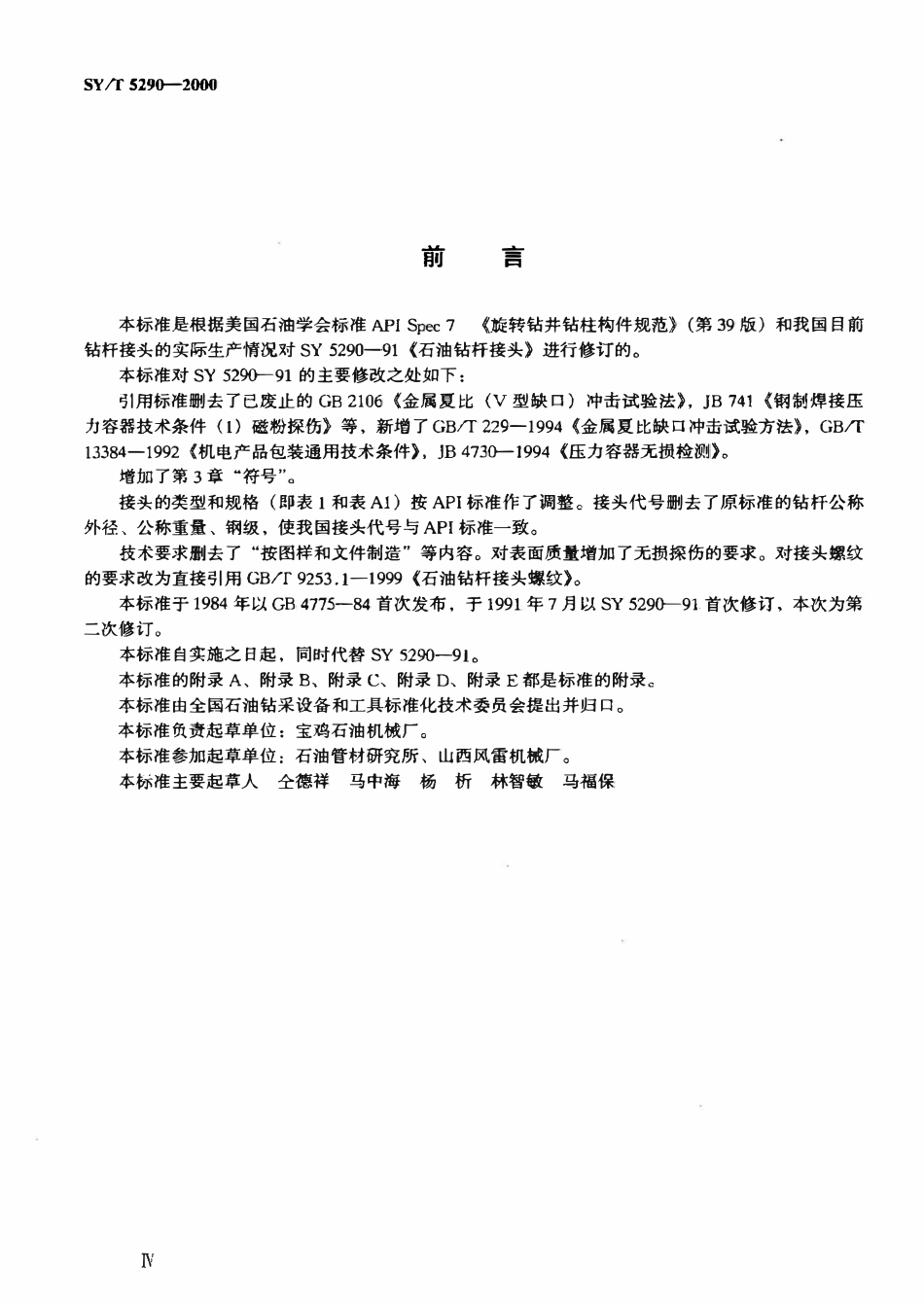 SYT 5290-2000 石油钻杆接头.pdf_第3页