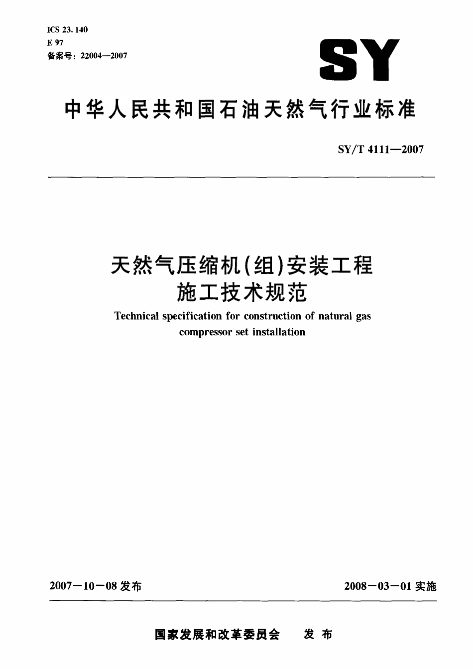 SYT 4111-2007 天然气压缩机(组)安装工程施工技术规范.pdf_第1页
