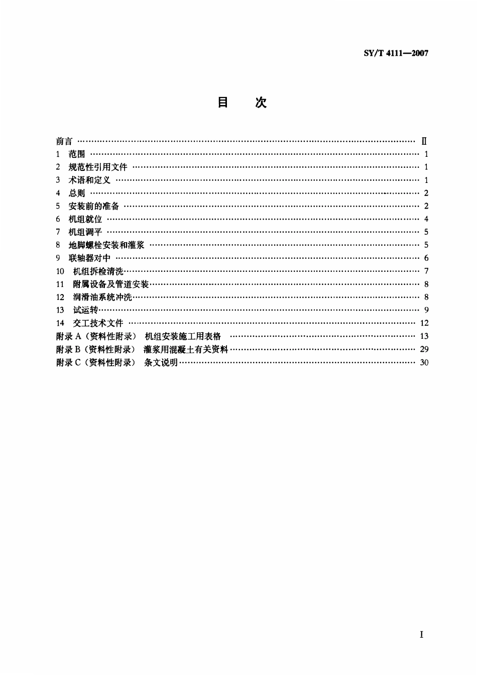 SYT 4111-2007 天然气压缩机(组)安装工程施工技术规范.pdf_第2页