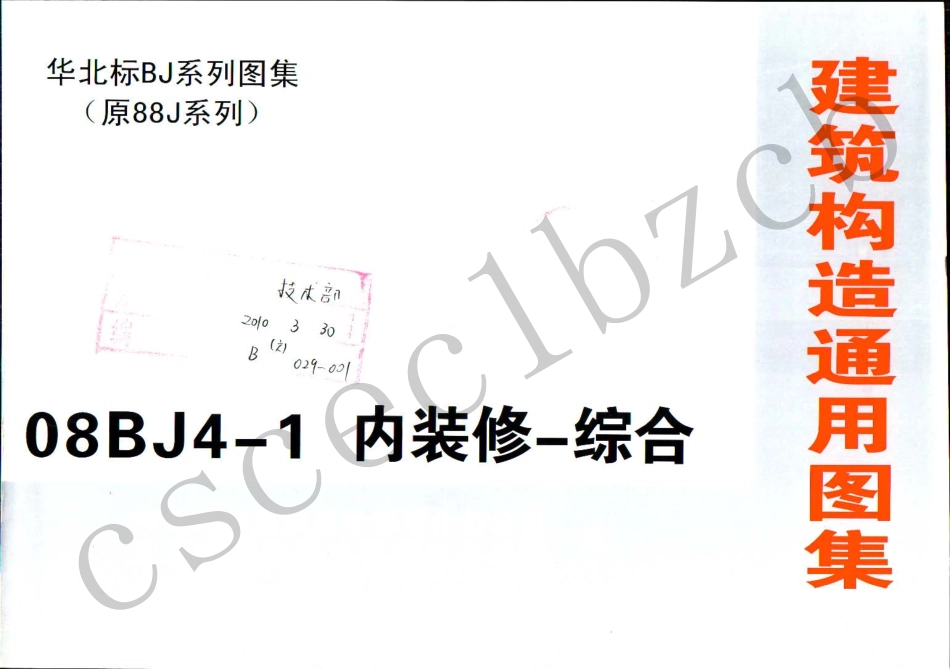 08BJ4-1  内装修-综合《有水印》_1-50.pdf_第1页