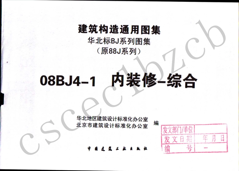 08BJ4-1  内装修-综合《有水印》_1-50.pdf_第3页