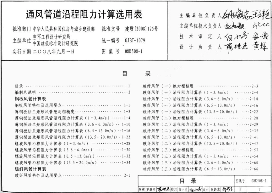 08K508-1 通风管道沿程阻力计算选用表(有水印)_1-55.pdf_第1页