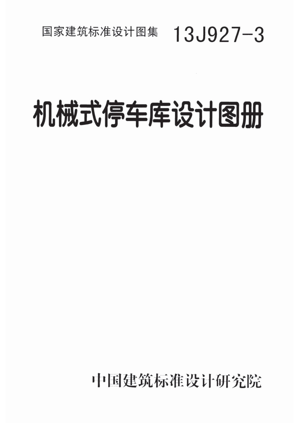 13J927-3 机械式停车库设计图册_1-52.pdf_第1页