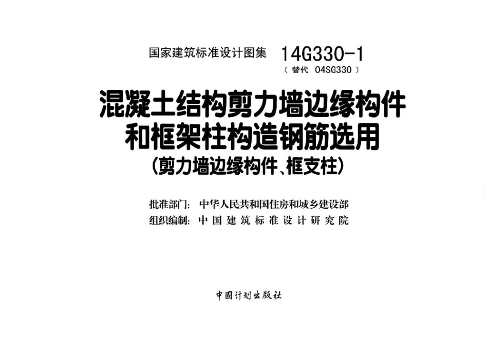 14G330-1 混凝土结构剪力墙边缘构件和框架柱构造钢筋选用(剪力墙边缘构件、框支柱)_1-52.pdf_第2页