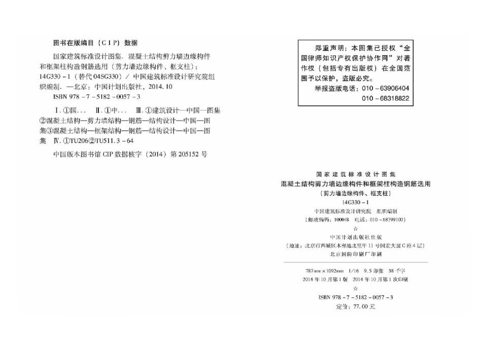 14G330-1 混凝土结构剪力墙边缘构件和框架柱构造钢筋选用(剪力墙边缘构件、框支柱)_1-52.pdf_第3页