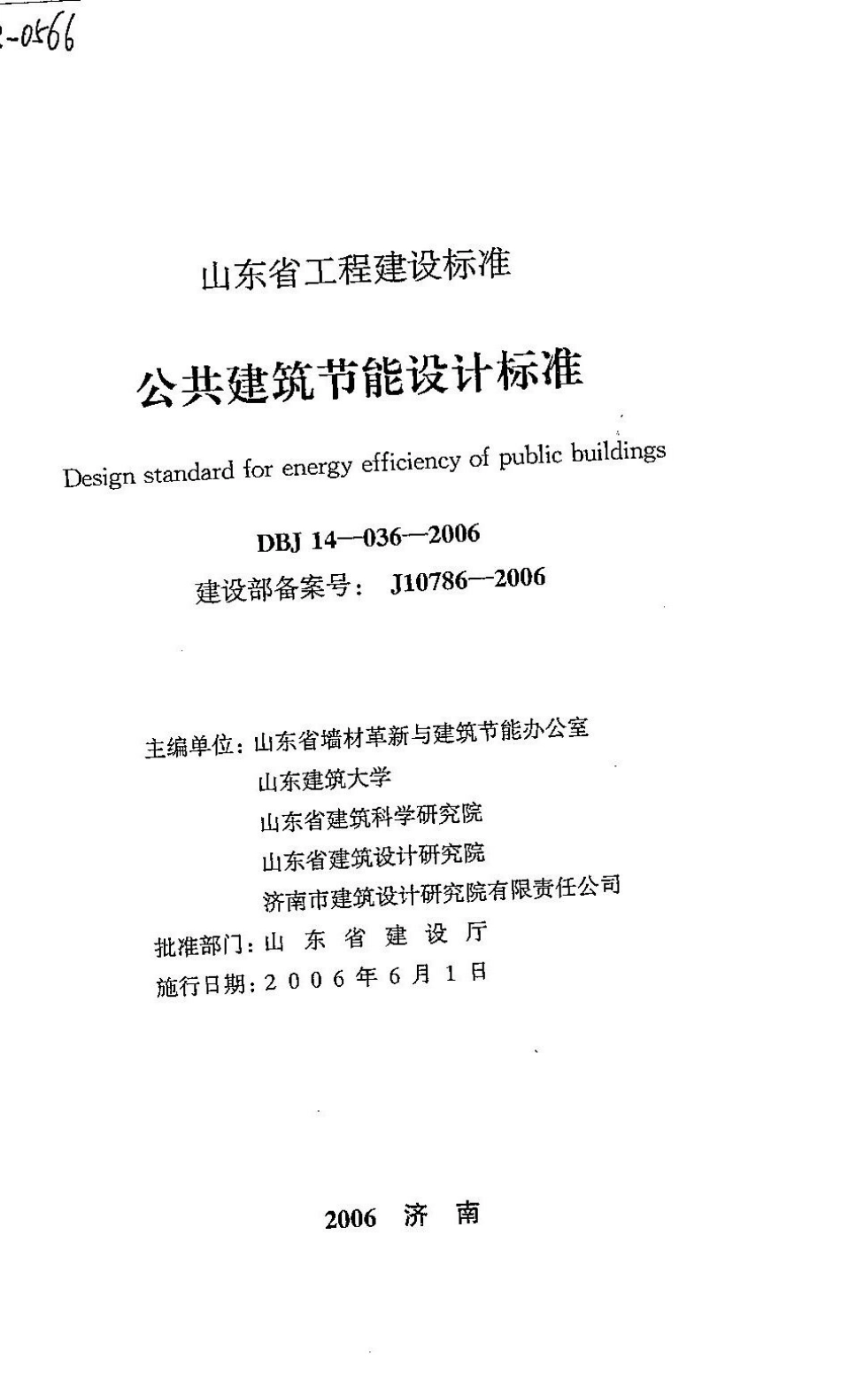 14公共建筑节能设计标准（山东省工程建设标准） DBJ 14-036-2006_1-22.pdf_第2页
