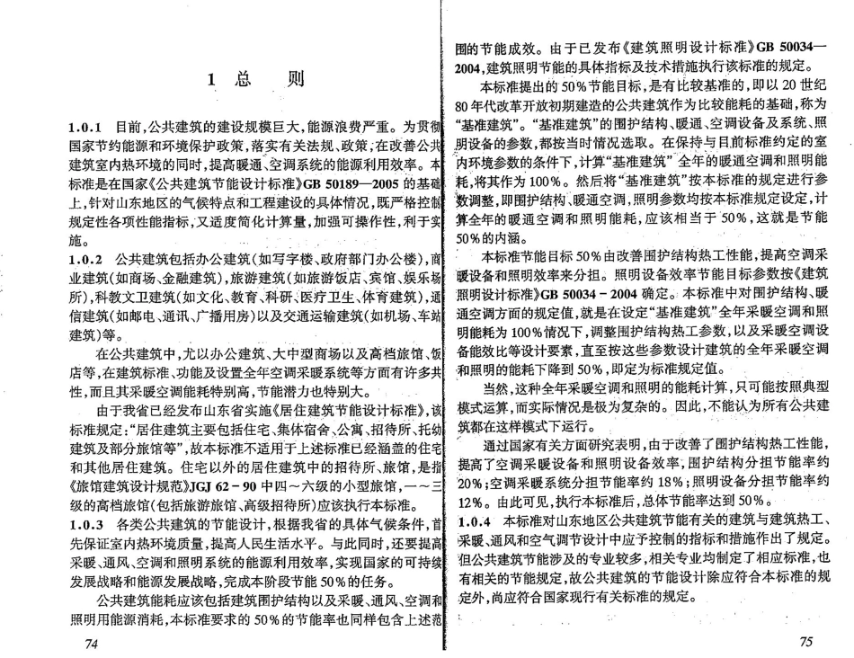 14公共建筑节能设计标准（山东省工程建设标准） DBJ 14-036-2006_45-65.pdf_第1页