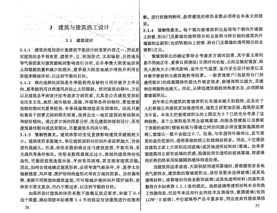 14公共建筑节能设计标准（山东省工程建设标准） DBJ 14-036-2006_45-65.pdf_第2页