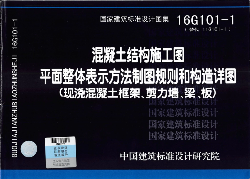 16G101-1 混凝土结构施工图_1-30.pdf_第1页