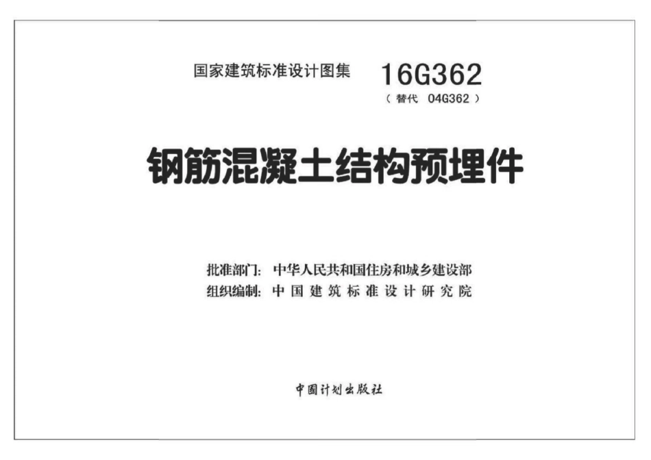 16G362 钢筋混凝土结构预埋件_1-30.pdf_第1页