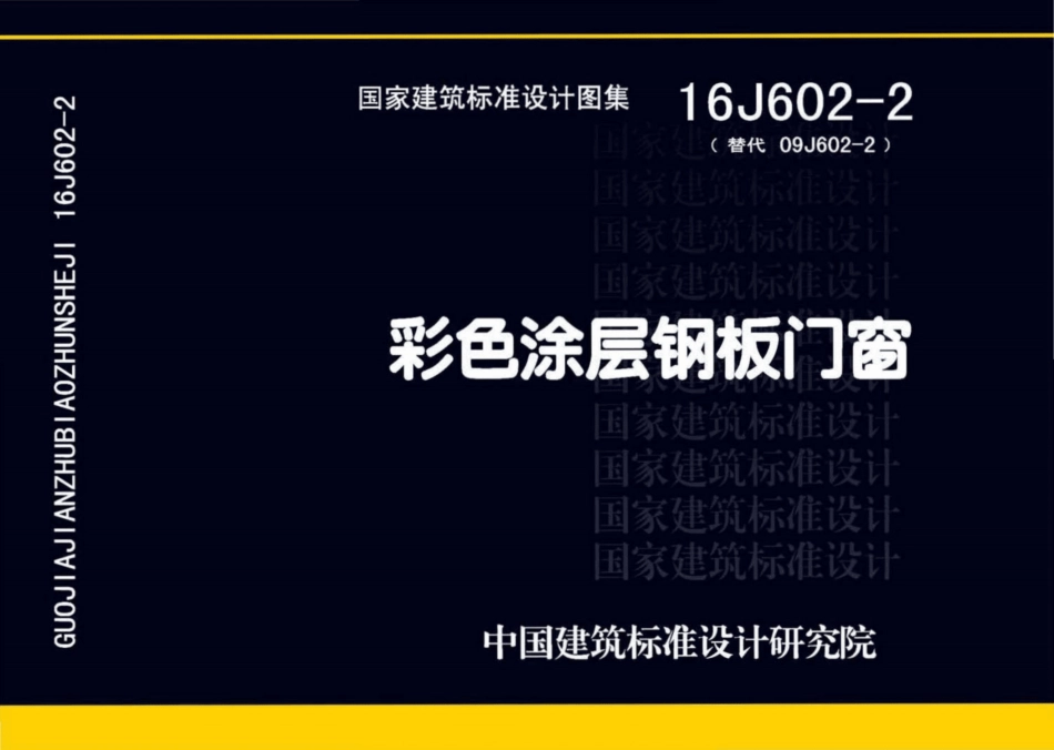 16J602-2彩色涂层钢板门窗_1-25.pdf_第1页