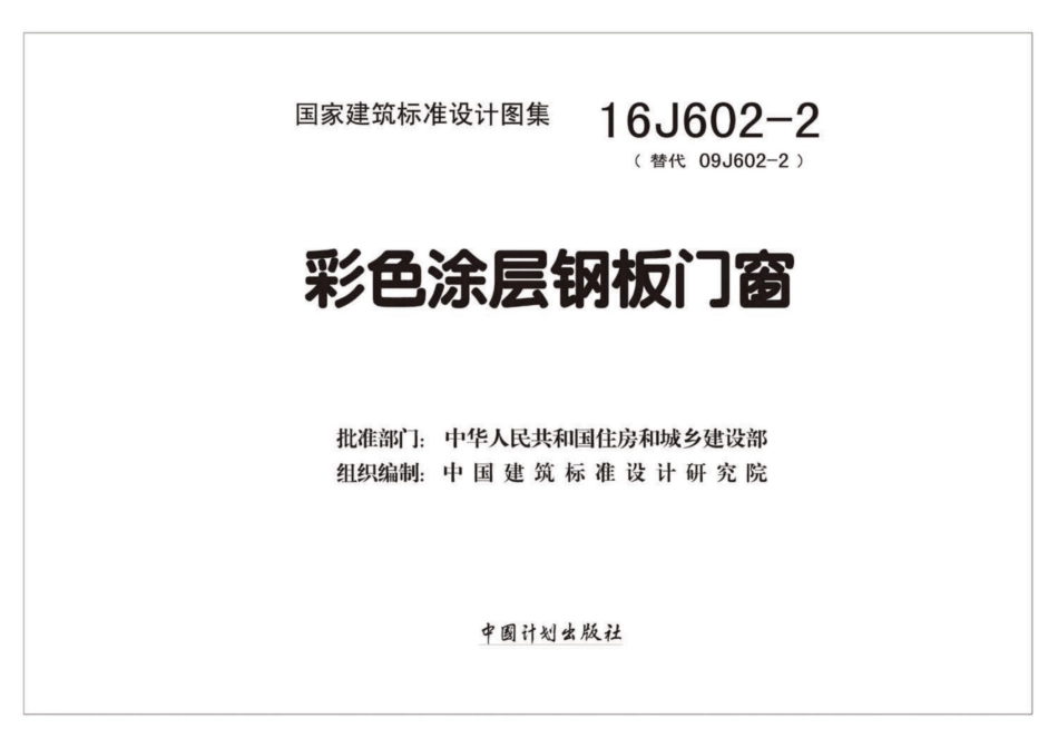 16J602-2彩色涂层钢板门窗_1-25.pdf_第2页