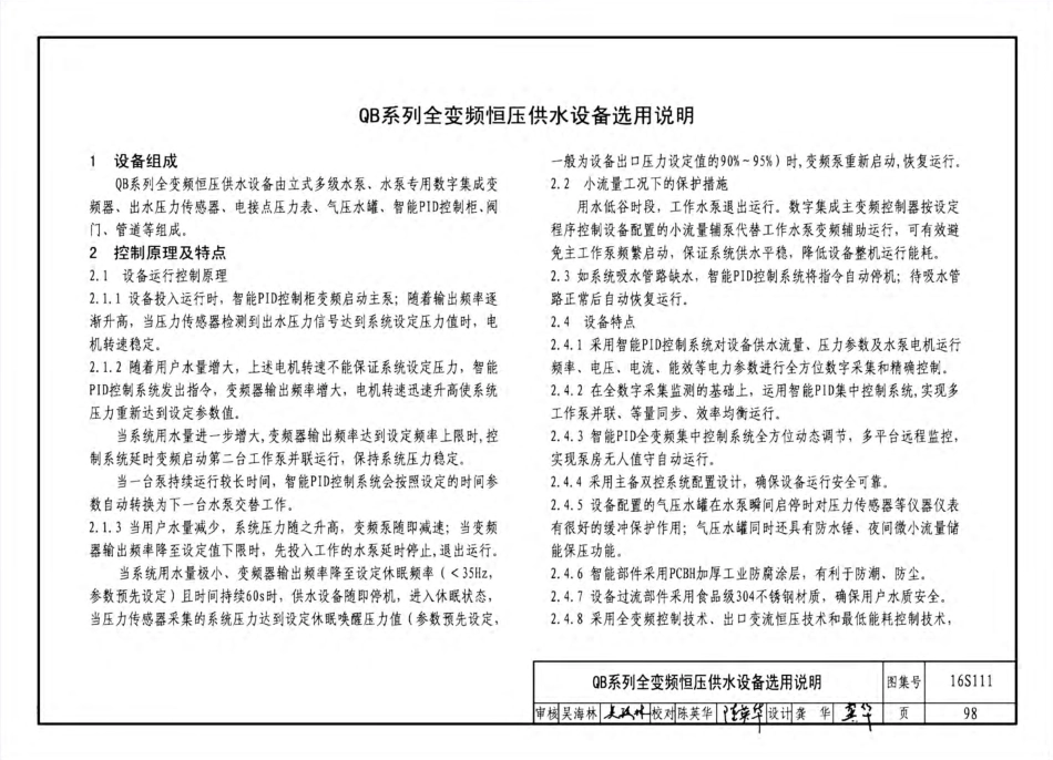 16S111 变频调速供水设备选用与安装_101-150.pdf_第1页