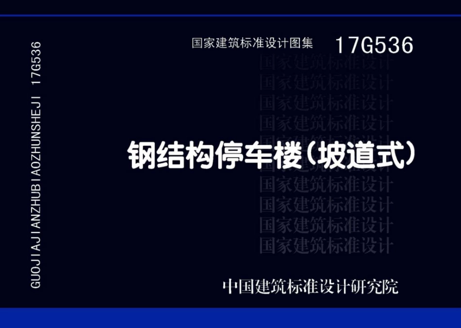 17G536 钢结构停车楼（坡道式）_1-42.pdf_第1页