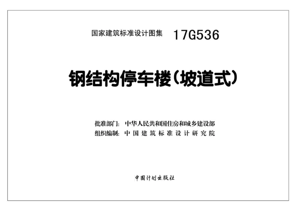 17G536 钢结构停车楼（坡道式）_1-42.pdf_第2页