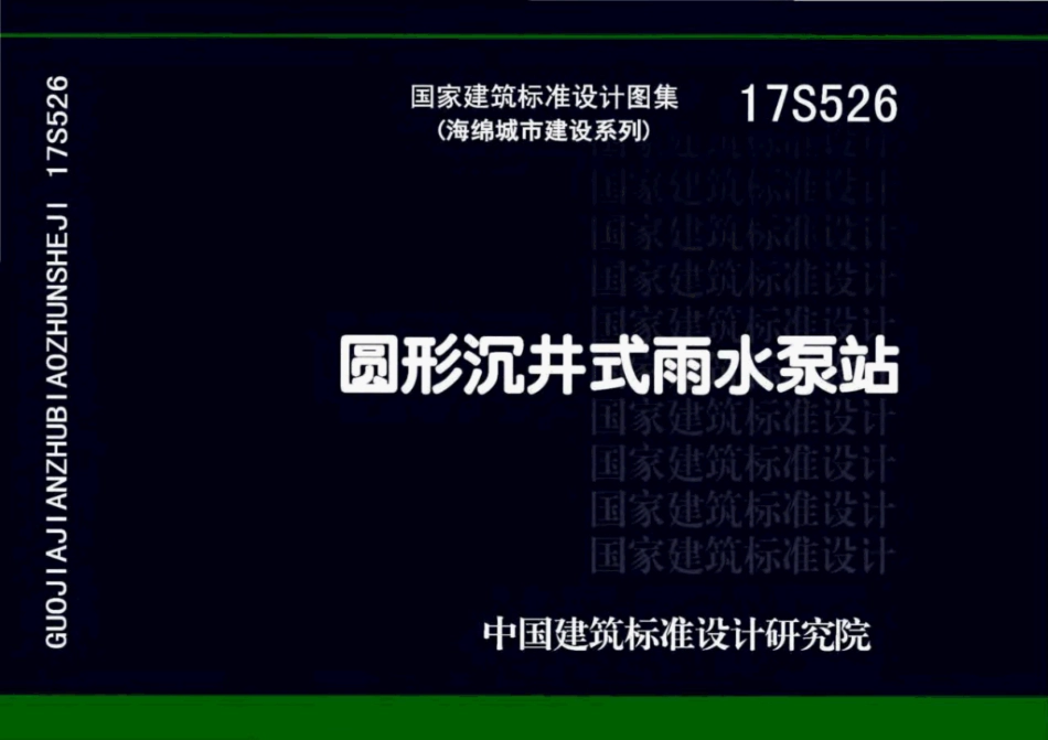 17S526 圆形沉井式雨水泵站_1-50.pdf_第1页