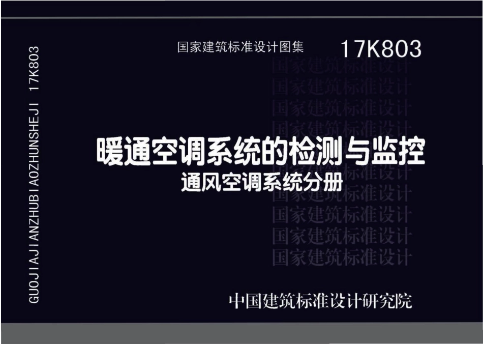63-暖通空调系统的检测与监控-通风空调系统分册 17K803_1-30.pdf_第1页