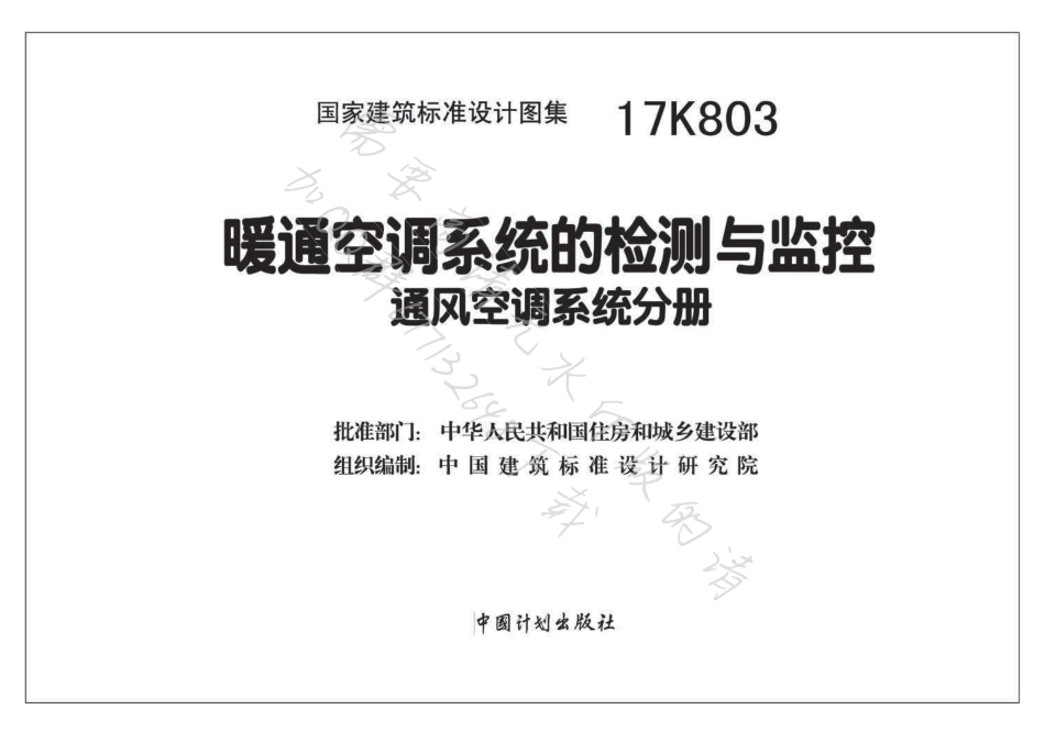 63-暖通空调系统的检测与监控-通风空调系统分册 17K803_1-30.pdf_第2页