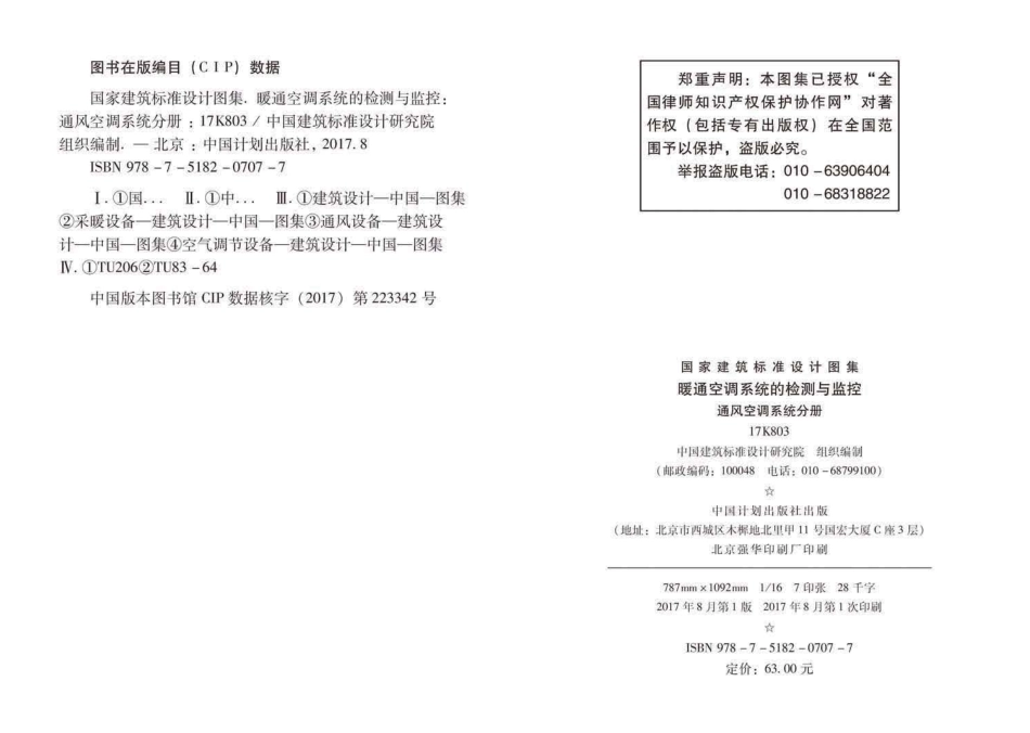 63-暖通空调系统的检测与监控-通风空调系统分册 17K803_1-30.pdf_第3页