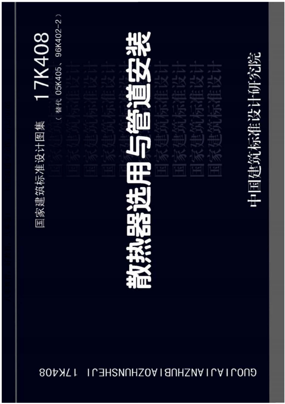 66-散热器选用与管道安装 17K408_1-32.pdf_第1页