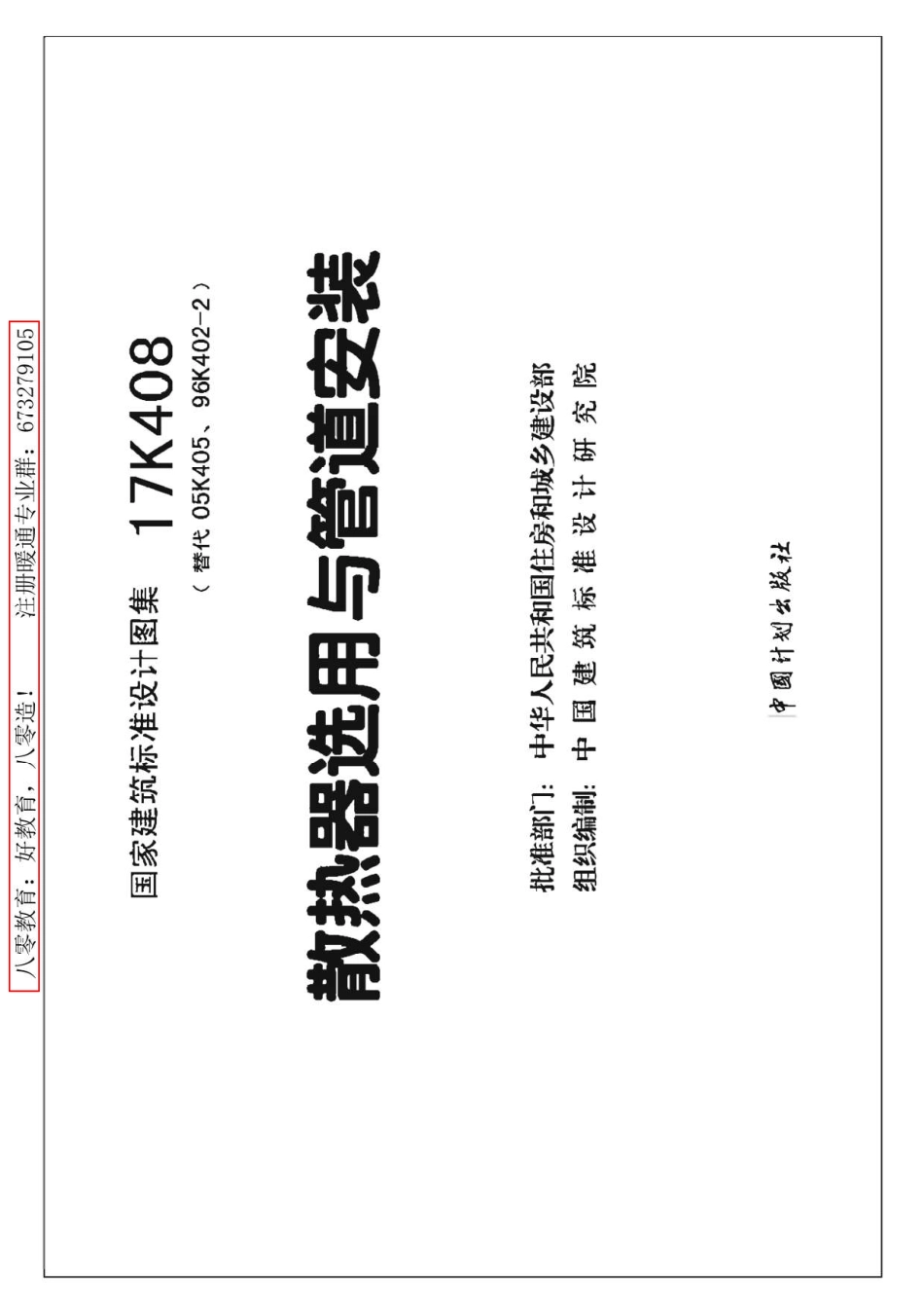 66-散热器选用与管道安装 17K408_1-32.pdf_第2页