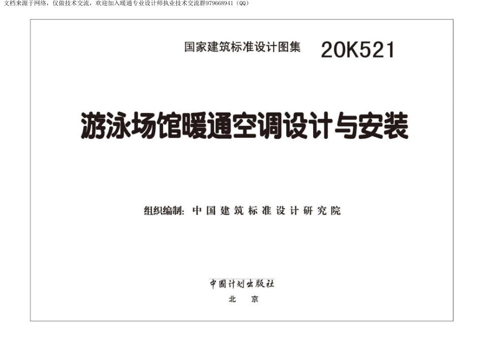 78-游泳场馆暖通空调设计与安装 20K521_1-25.pdf_第2页