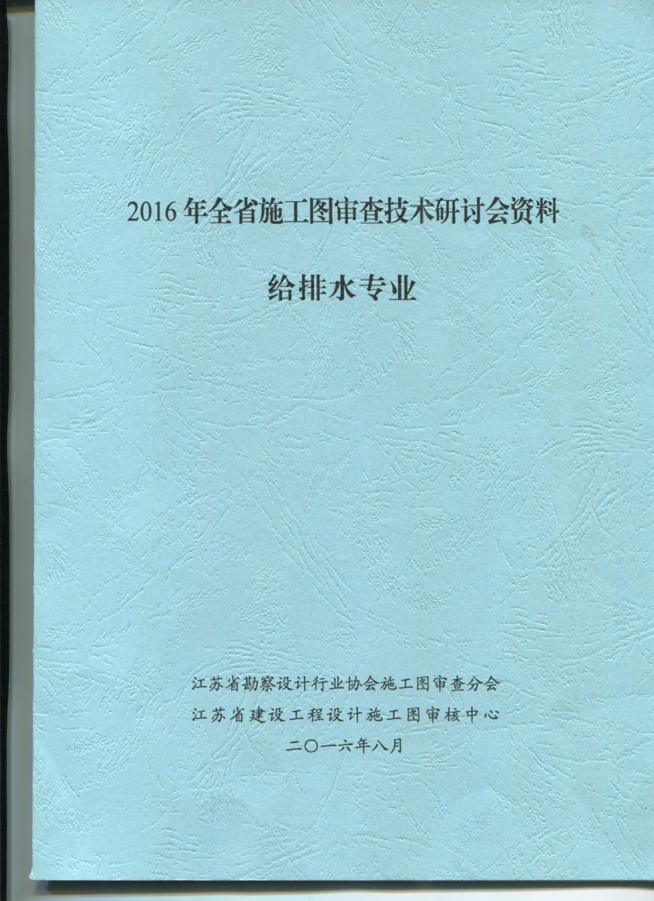 2016江苏省给排水专业施工图审查技术问答_1-8.pdf_第1页