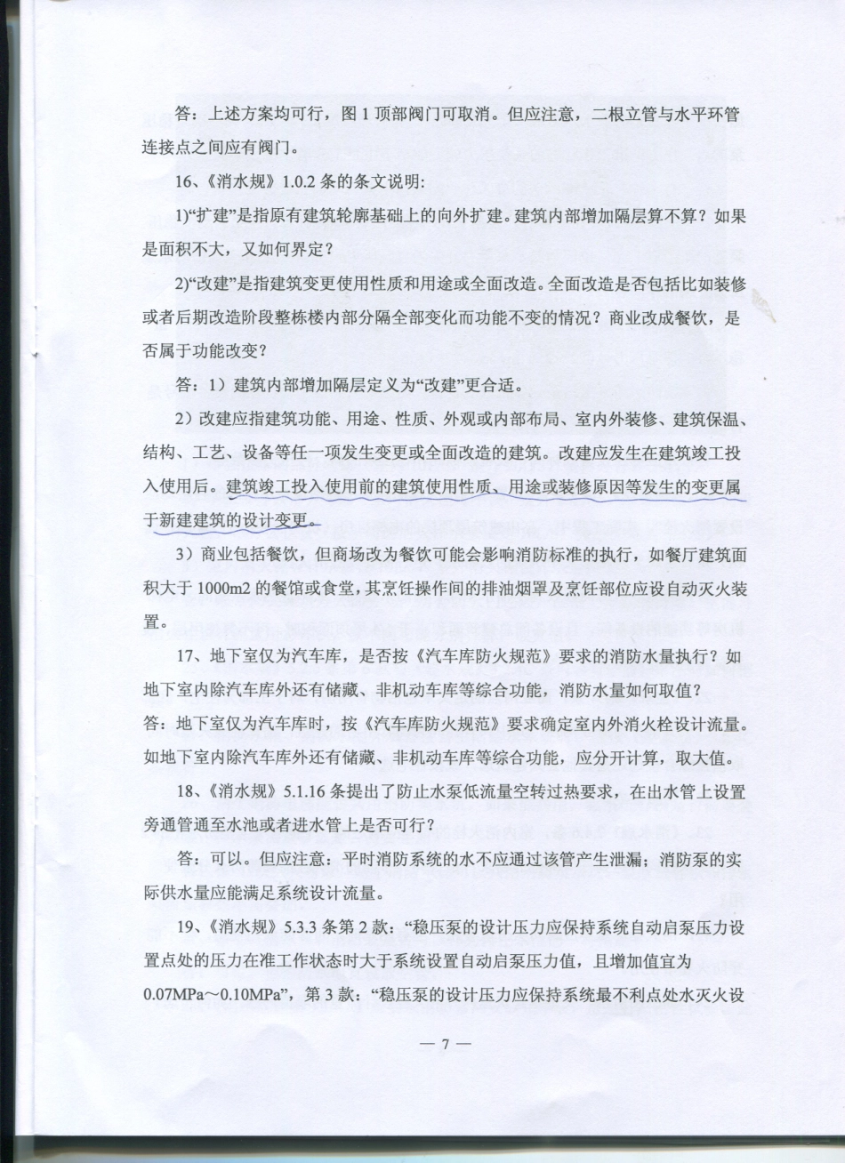 2016江苏省给排水专业施工图审查技术问答_9-16.pdf_第1页