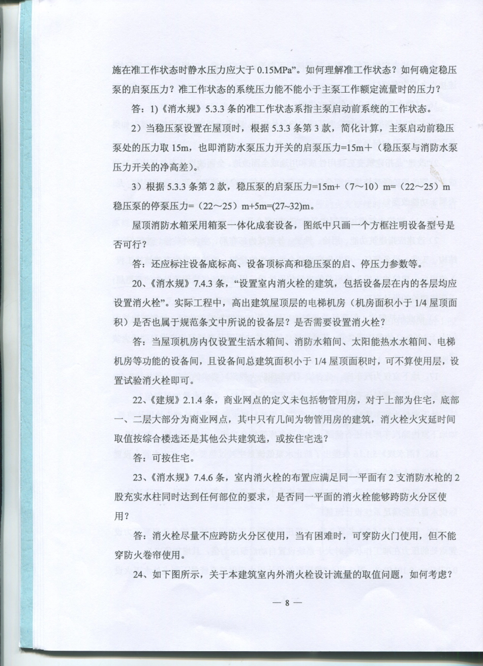 2016江苏省给排水专业施工图审查技术问答_9-16.pdf_第2页